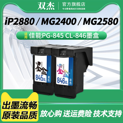 双杰845 846墨盒适用佳能MG3080 TS3380 TS3480 MG2580s MG2400 TS3180 TS308 IP2880s墨水 MG3080打印机墨盒
