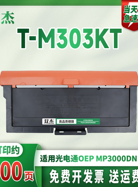 适用光电通OEP MP3000DN粉盒涉密一体机碳粉盒T-M303KT粉盒仓D-M30K12KD硒鼓国产3000打印机墨盒鼓组件墨粉盒