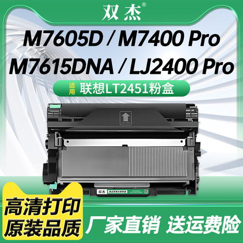 双杰适用联想LT2451粉盒