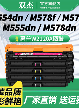 双杰W2120A硒鼓适用惠普HP Color Laser Enterprise M554dn M555dn 555X 578打印机墨盒212A墨粉盒W2120X碳粉