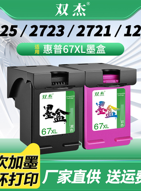 双杰67XL墨盒适用惠普HP deskjet 2700e 2721 2723 4120 4125 4175 Envy6020/6400/5455e打印机墨盒 67墨盒