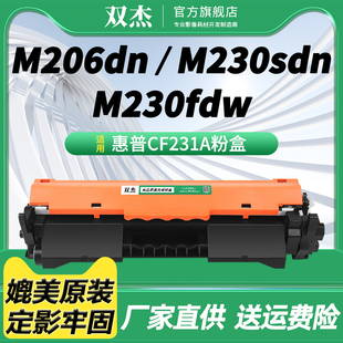 MFP M230fdn M230sdn打印机墨粉盒 双杰CF231A粉盒适用惠普 CF232A成像鼓组件 M206dn 31A粉盒 32A感光鼓