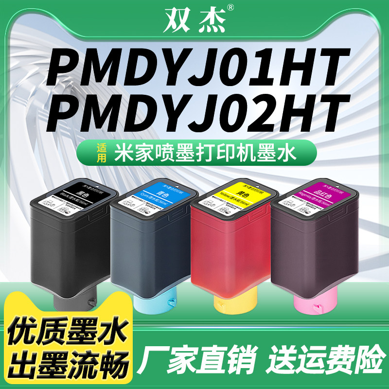双杰适用小米（MI）米家喷墨打印机墨盒墨水 PMDYJ02HT小米墨仓打印机墨盒 PMDYJ01HT小米打印机专用墨水盒