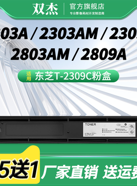 双杰 适用东芝2303a粉盒 2309粉盒 e-studio 2809 2803a am墨粉 打印机 复印机 东芝t-2309c粉盒 碳粉 墨盒