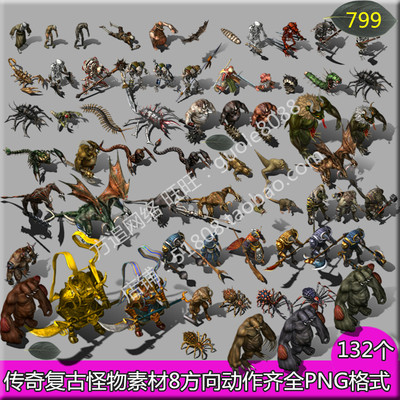传奇复古怪物素材 132个动作齐全PNG8方向序列帧游戏怪物素材-799
