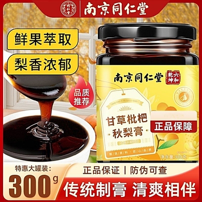 南京同仁堂甘草枇杷秋梨膏