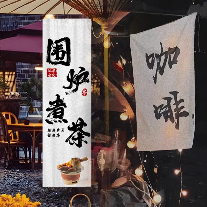 围炉煮茶挂布背景布艺茶室户外