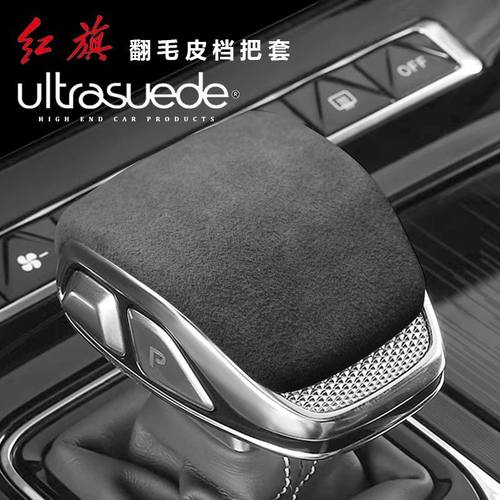 红旗HS5H9HS3H6HS7HQ9挡把套车内饰贴装饰中控档把套保护盖排档头