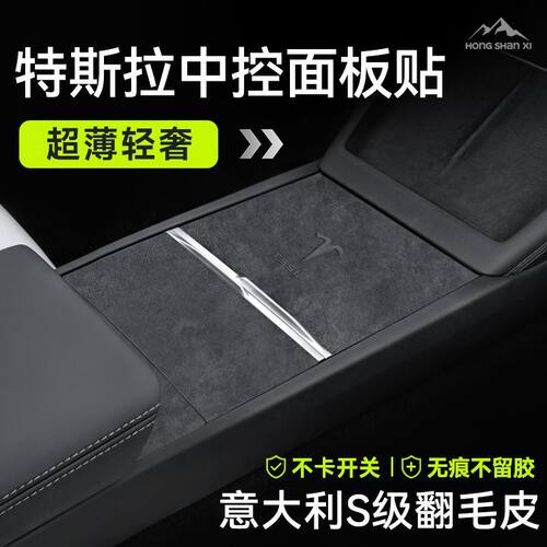 适用于23-25款特斯拉Model3 Y焕新版车内饰贴中控面板贴膜装饰贴