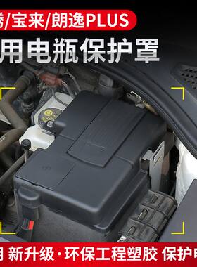 适用于大众速腾宝来朗逸plus电瓶保护盖改装防尘罩装饰防护用品件