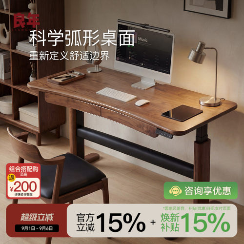 良年弧形电动升降桌黑胡桃实木