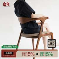 餐椅良年黑胡桃木現(xiàn)代簡(jiǎn)約