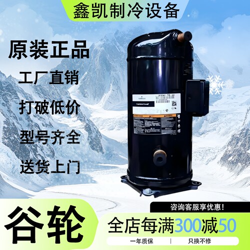 全新ZR94KCE-TFD-522VR94KS-TFP-522艾默生谷轮8匹空调压缩机