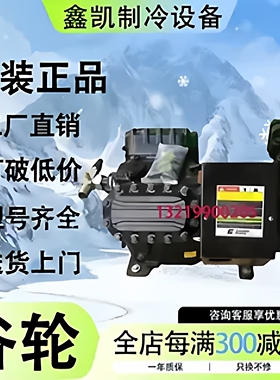全新谷轮3P5匹8匹10匹15匹20匹30匹40匹50匹半封闭冷库压缩机