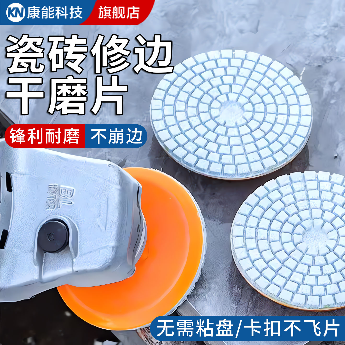 【德国精工】一体式瓷砖打磨片