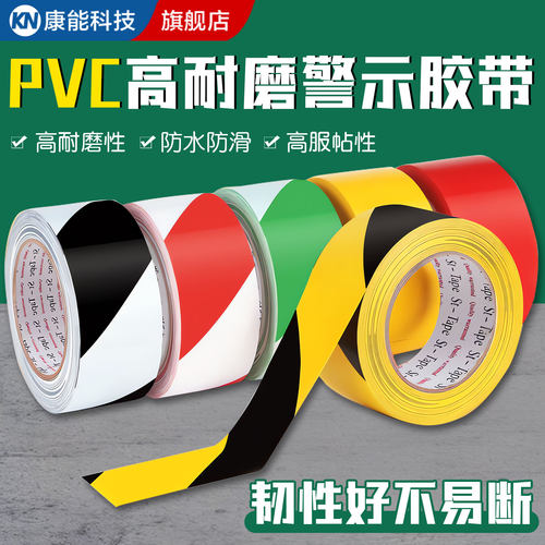 【高粘无痕】PVC警示胶带地标贴
