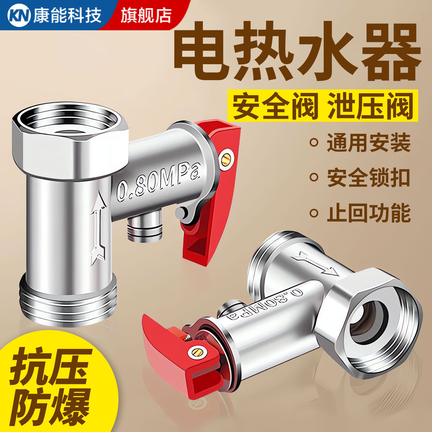 加厚电热水器通用安全阀AO史密斯泄压阀减压阀止回阀排气压阀配件