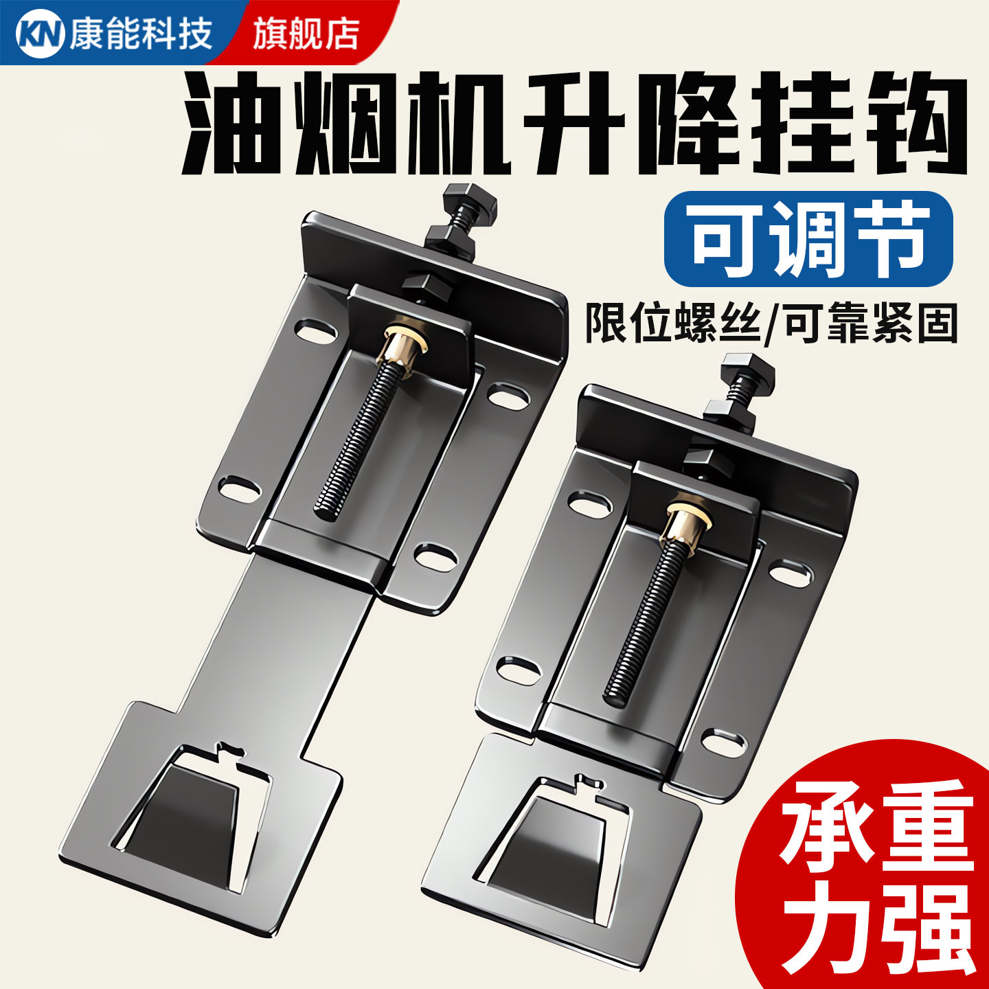 【德国精工】油烟机升降挂钩通用