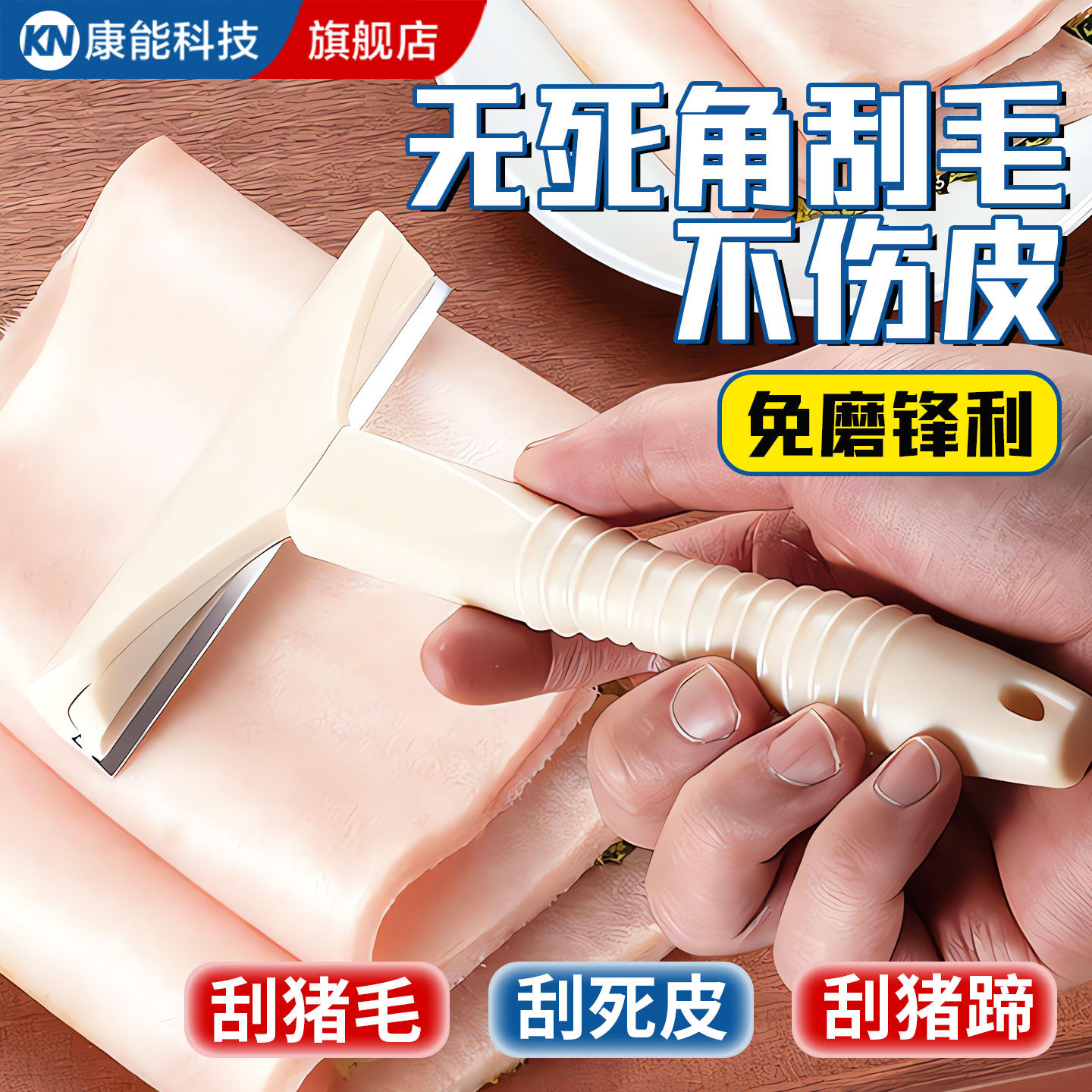 【山姆同款】刮猪油刀刮猪毛神器