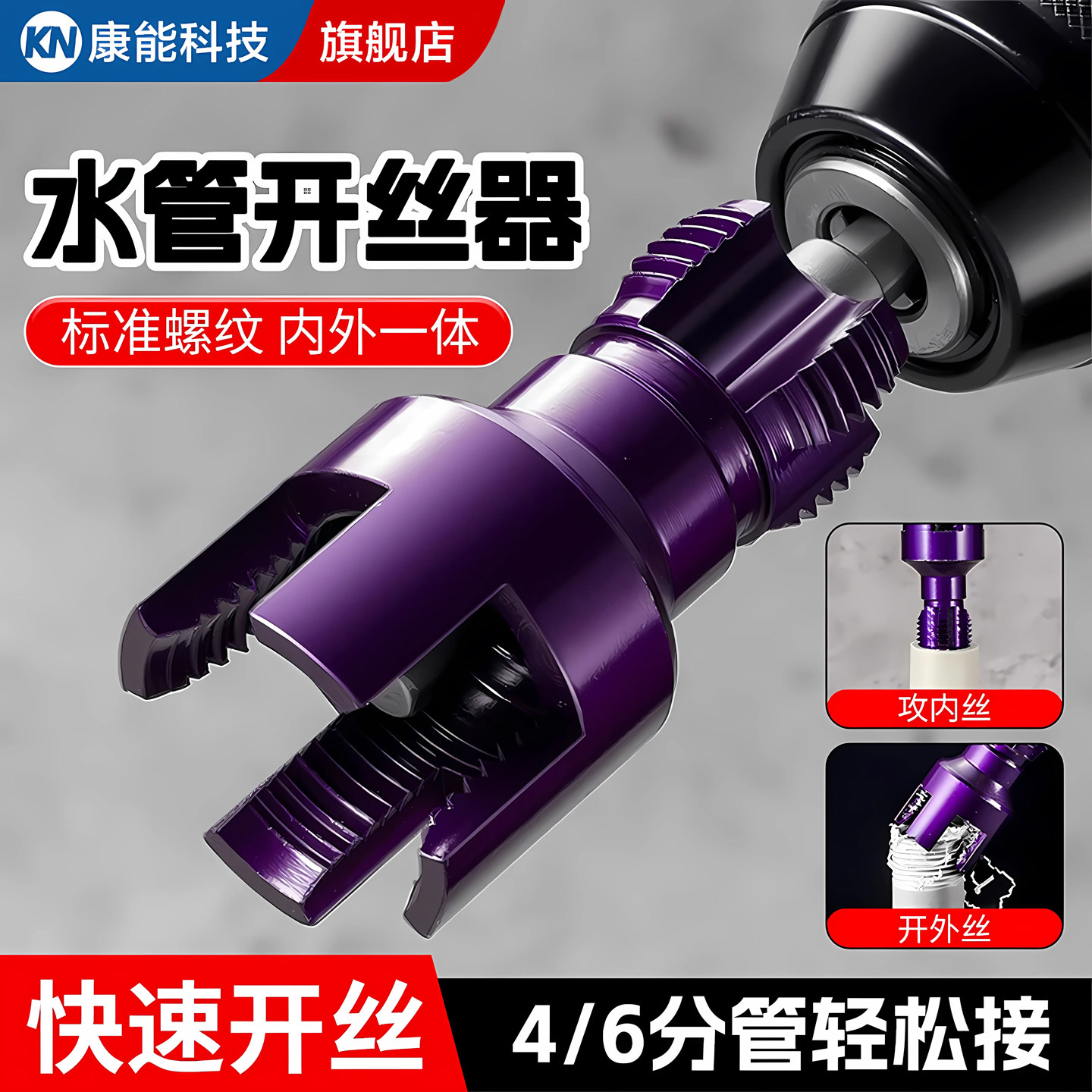 水管开丝器内丝外丝电钻用4/6分一寸PPR水管通用电动丝攻板牙工具