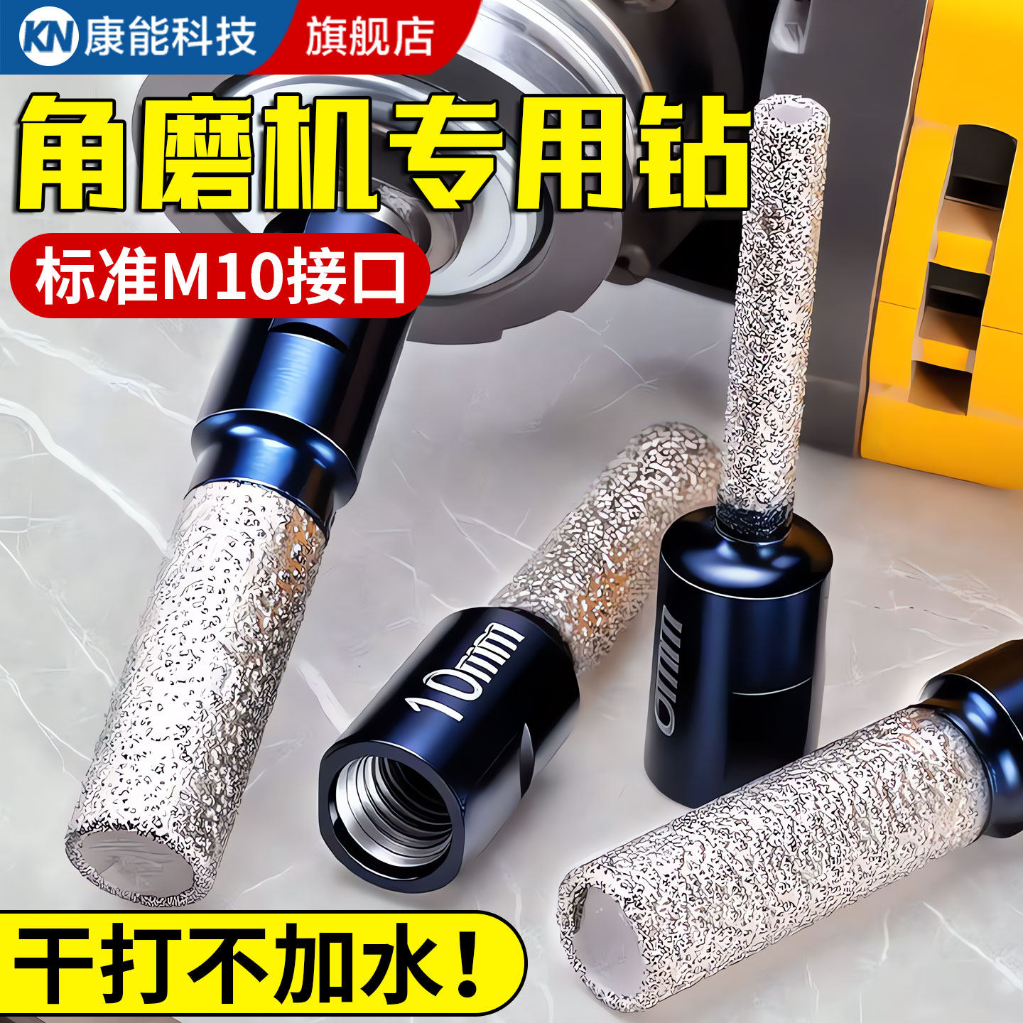 【两用干打】角磨机专用打孔钻头