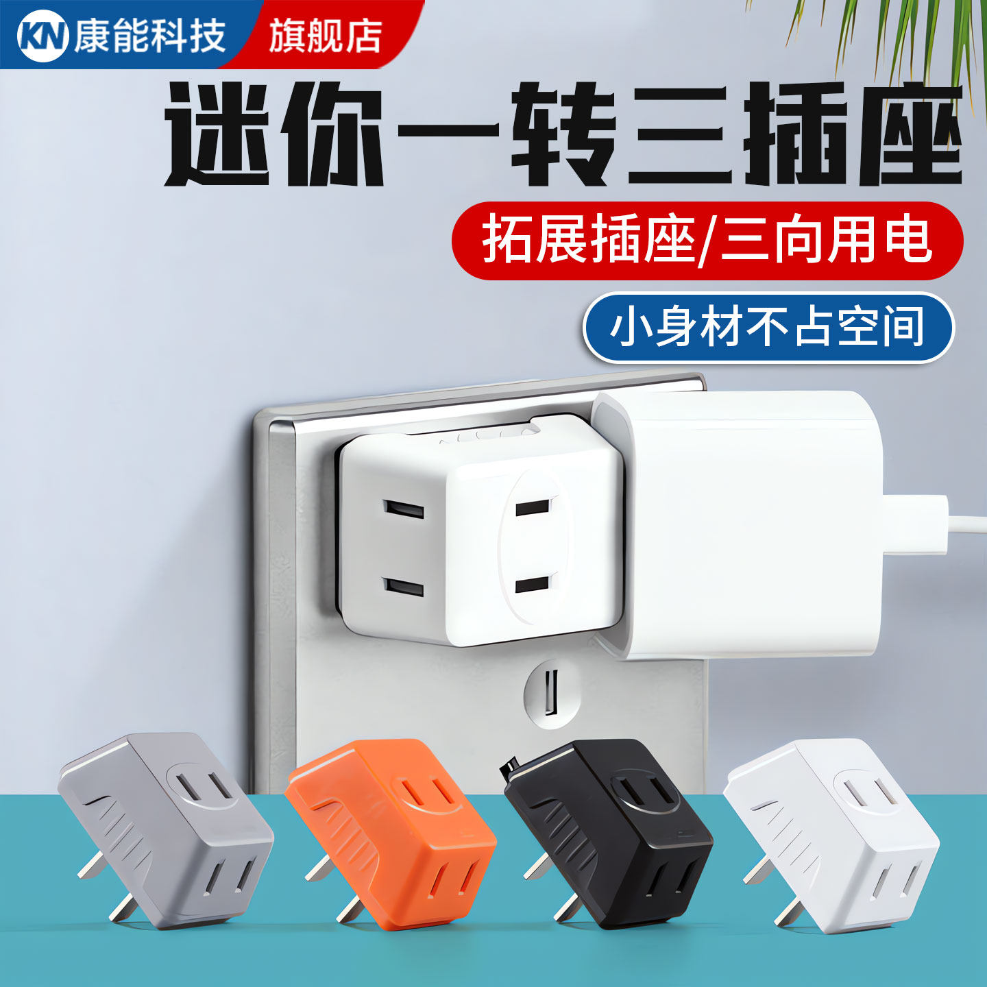 魔方拓展插座一转三多功能分插转换器二脚电源无线排插二孔转换头