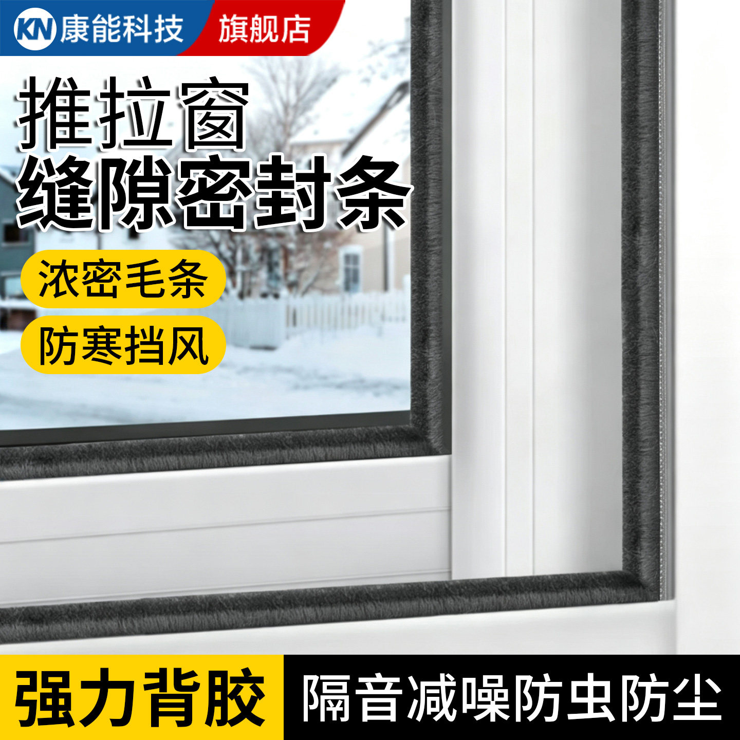 推拉窗缝隙防漏风密封毛条自粘式