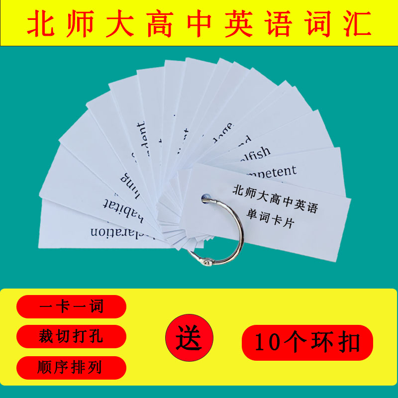 高考高中英语单词卡片北师大版必修选修一二三四必背记忆词汇便携