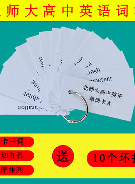 高考高中英语单词卡片北师大版必修选修一二三四必背记忆词汇便携