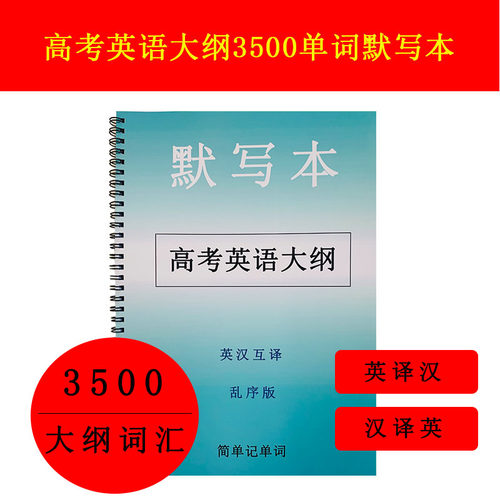 高考英语单词3500默写本