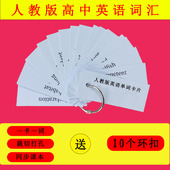 新人教版 高中英语单词卡片高考必修选修一二三四必背记忆词汇便携