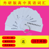 外研版 高中英语单词卡片高考必修选修一二三四必背词汇记忆便携卡