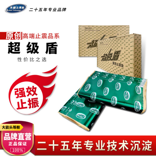 大能汽车隔音材料超级盾丁基胶止震板四轮车门发动机改装全车降噪