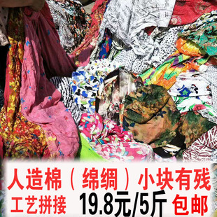 外贸库存人造棉棉绸布零布头床单夏凉被按论斤吨卖人造棉布料
