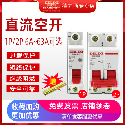 德力西直流断路器DZ47SZ