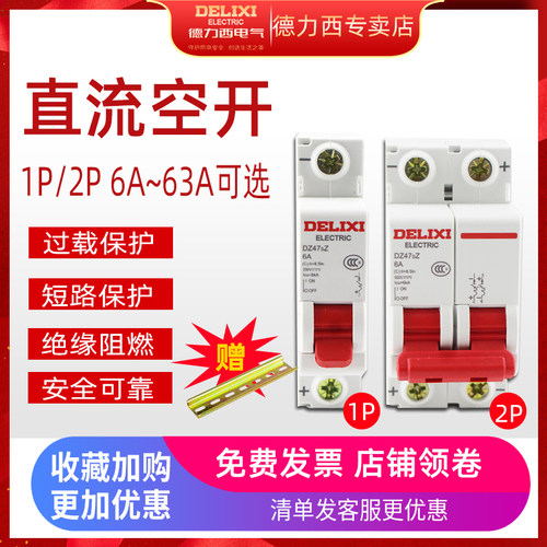 德力西直流断路器DZ47SZ