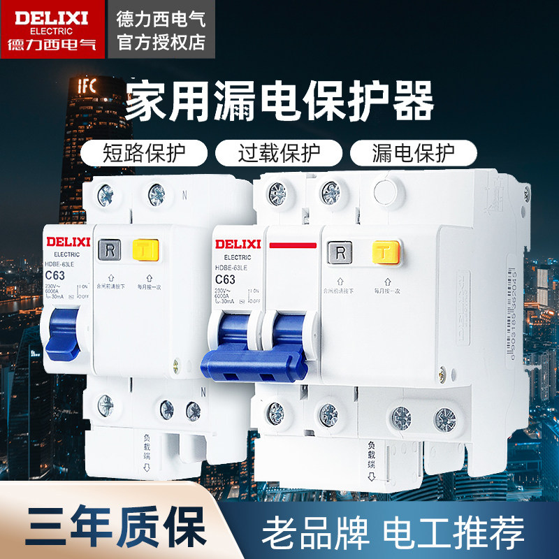 德力西漏电保护器系列升级款漏保