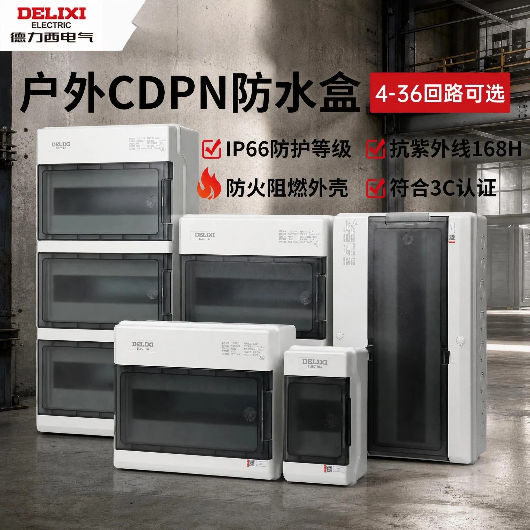 德力西CDPN户外防水配电箱