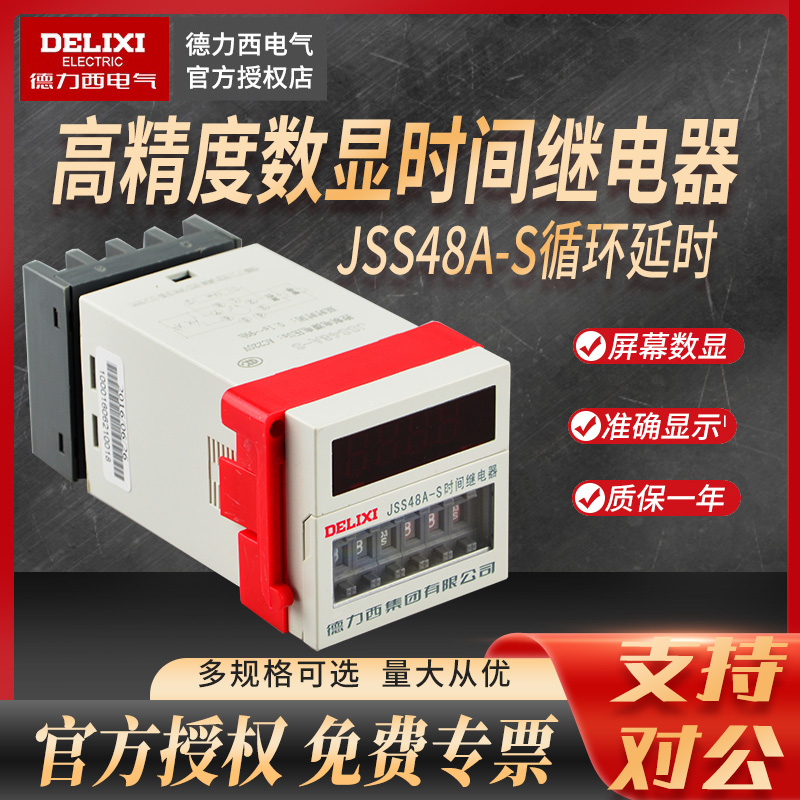 DH48S-S德力西JSS48A-S循环时间继电器数显断电延时器220V380V24V 五金/工具 时间继电器 原图主图