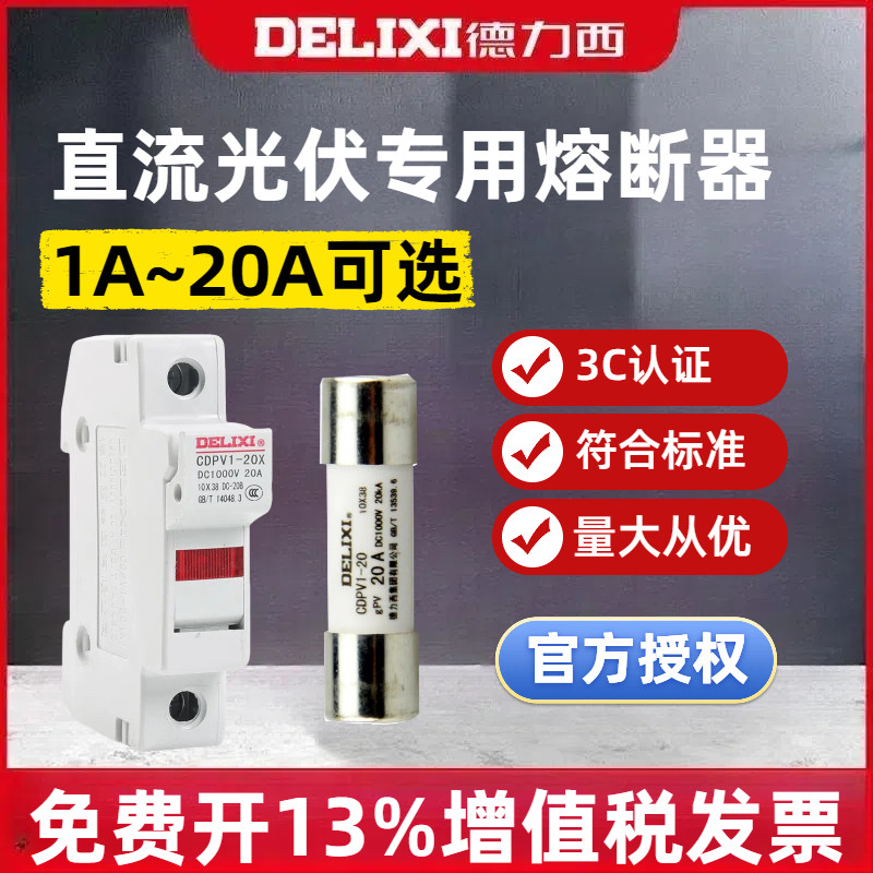 德力西直流光伏熔断器专用带灯底座保险丝座CDPV1-20X 1P10*38