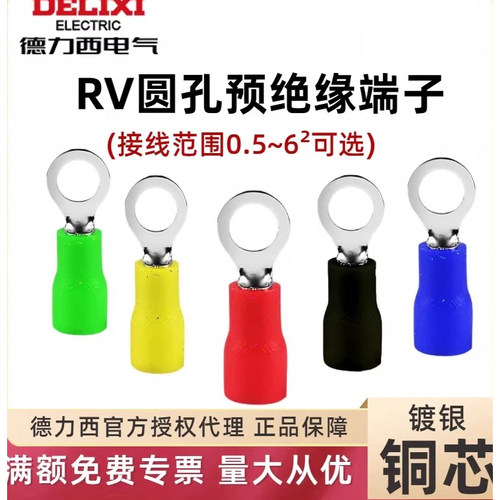预绝缘圆形端子RV德力西0.5~6