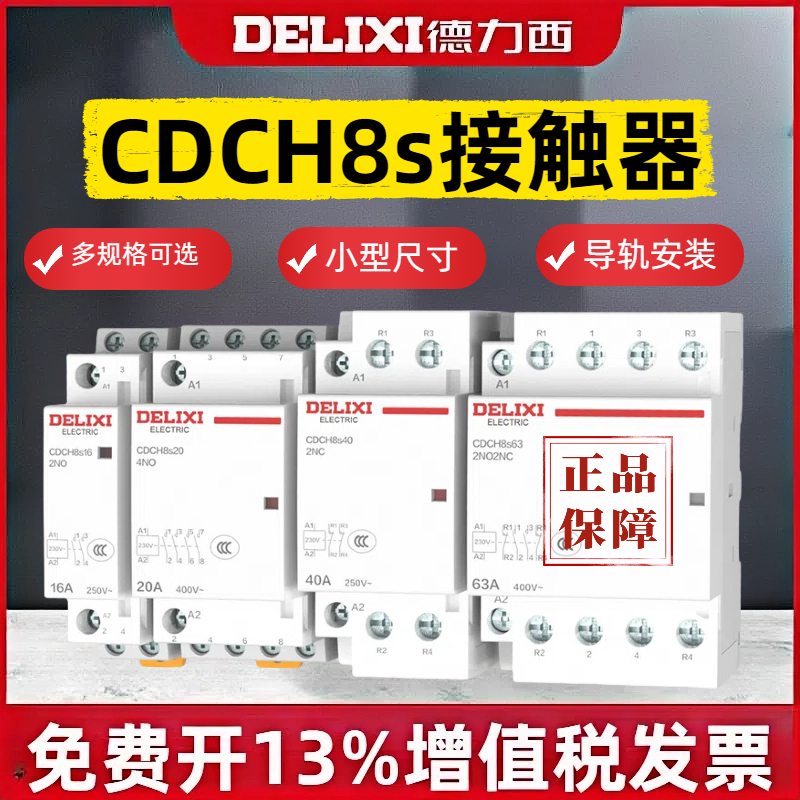 德力西220V家用交流接触器CDCH8S常开40A宾馆20A小型25A单相P项63