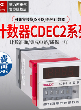 德力西数显电子计数器CDEC2继电器220V 24V  8脚 11脚替换JSS48J