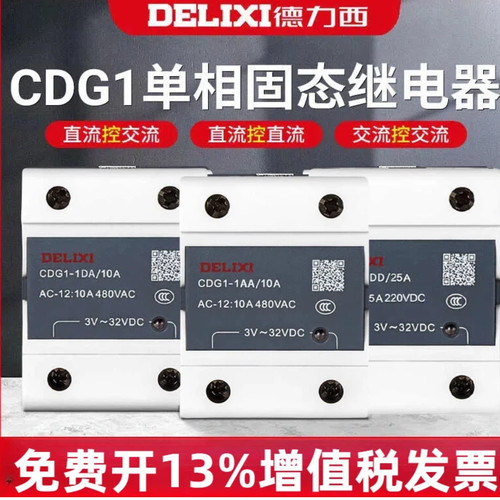 德力西CDG1单相固态继电器
