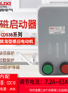 德力西电磁启动器CDS36-2L/11A 22A 45A AC380V带按钮磁力启动器