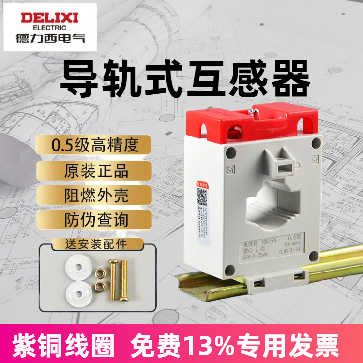 德力西导轨式电流互感器bhlmk