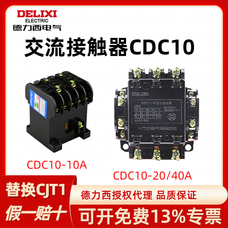 CJ10/CDC10交流接触器德力西