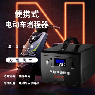 电动车增程器续航器二轮三轮电瓶车充电宝48V60V72V应急移动电源