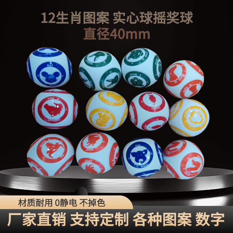 12生肖摇奖球40mm实心球电子摇号机专用摇珠球双色球图案可定制