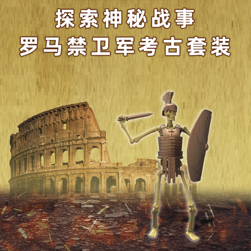 儿童通用挖掘探索开发孩子的益智和动手能力考古士兵系列-禁卫军